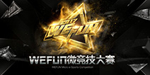 2017WEFUN微竞技大赛一赛季战报：女生占21%，二赛季三类比赛并行