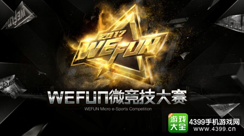 2017WEFUN微竞技大赛