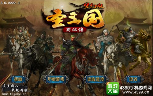 圣三国蜀汉传