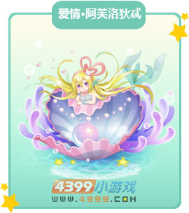奥比岛爱情阿芙洛狄忒