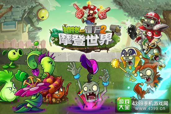 植物大战僵尸2