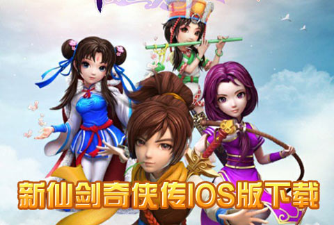 新仙剑奇侠传ios版下载