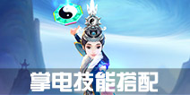 寻仙手游掌电法师技能搭配