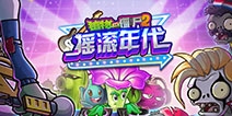 植物大战僵尸2摇滚年代