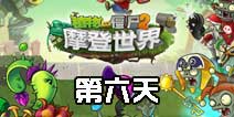 植物大战僵尸2摩登世界第6天 第六日通关攻略
