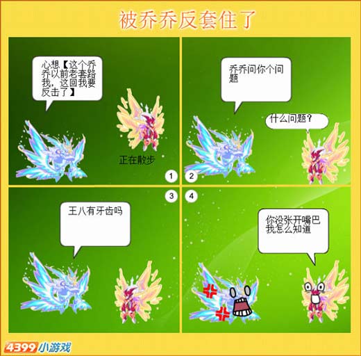 热血精灵派四格 被反套路了