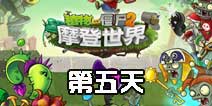 植物大战僵尸2摩登世界第5天 第五日通关攻略