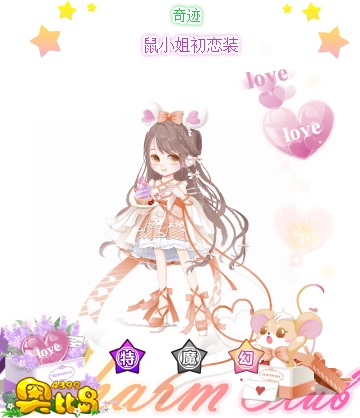 奥比岛鼠小姐初恋装图鉴