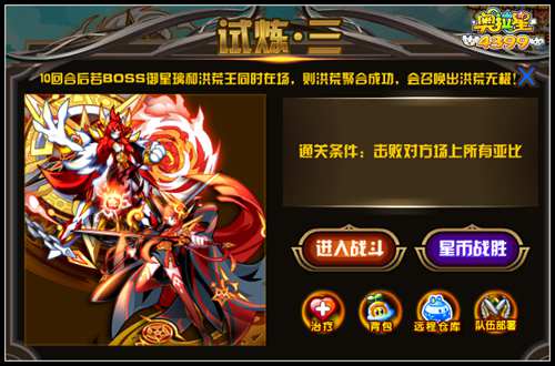 奥拉星洪荒无极试炼三怎么打