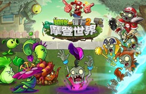 植物大战僵尸2摩登世界下载 摩登世界更新内容一览