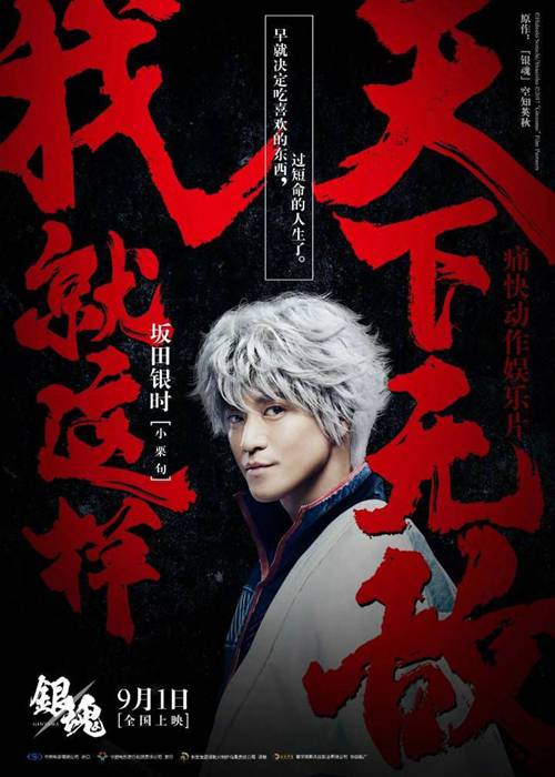 《银魂》真人电影中文角色海报