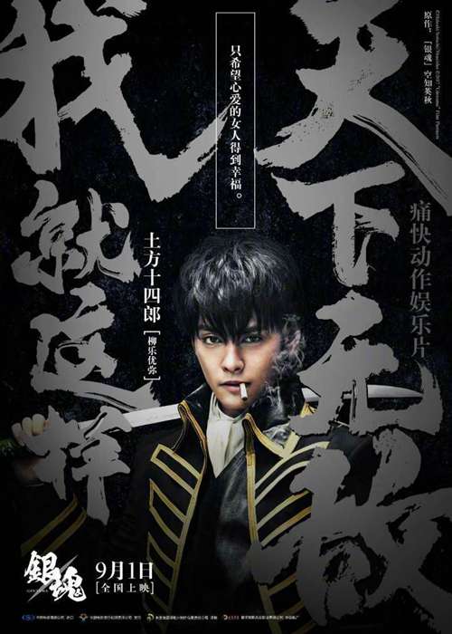 《银魂》真人电影中文角色海报
