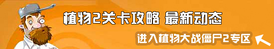 植物大战僵尸2