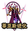 赛尔号混沌蒂亚斯