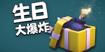 部落冲突五周年第活动！限时法术生日大爆炸