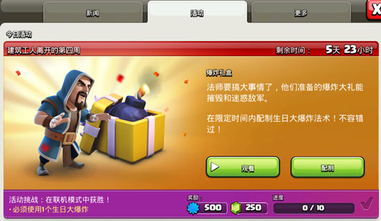 部落冲突五周年第活动!限时法术生日大爆炸