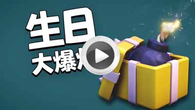 部落冲突限时法术生日大爆炸!五周年庆典活动