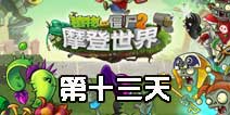 植物大战僵尸2摩登世界第13天 第十三日通关攻略