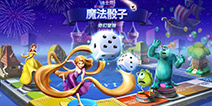 大富翁游戏 《迪士尼魔法骰子：奇幻冒险》曝光