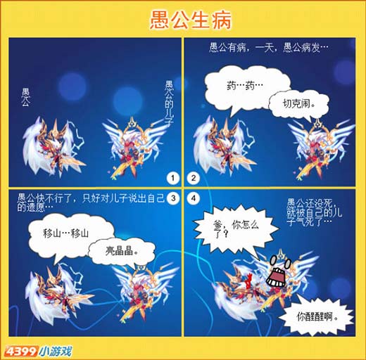 热血精灵派四格 愚公为什么死了
