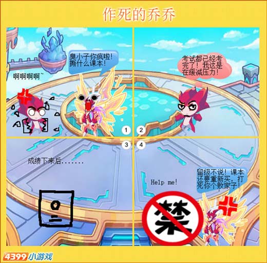 热血精灵派四格 乔乔撕课本