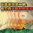 造梦西游5而康茶馆第二期：悟空西天取经的原因