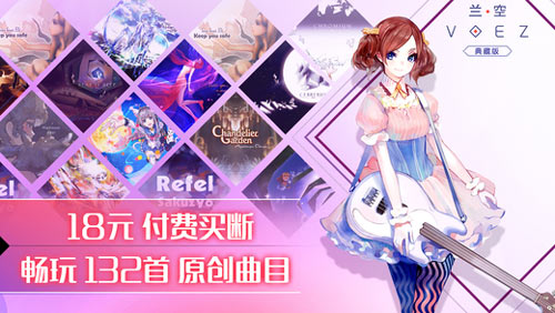 兰空VOEZ典藏版