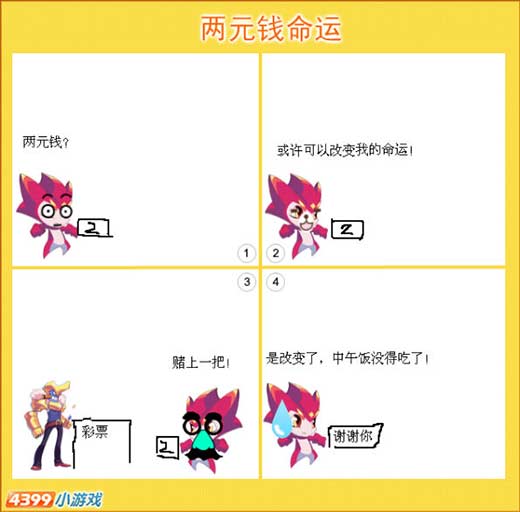 热血精灵派四格 2块钱改变命运