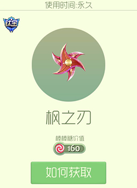 球球大作战枫之刃