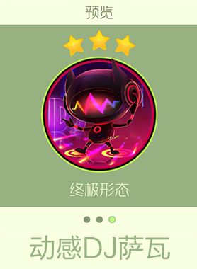 球球大作战动感DJ萨瓦