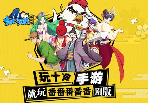 十万个冷笑话番剧版手游