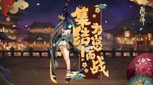 阴阳师全民应援