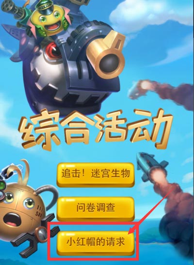 不思议迷宫小红帽的请求答案汇总 小红帽的请求正确答案