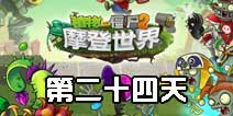 植物大战僵尸2摩登世界第24天 第二十四日通关攻略