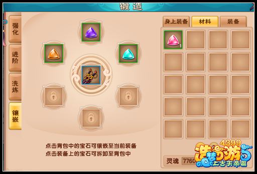 上古天帝篇宝石怎么装备 怎么镶嵌宝石