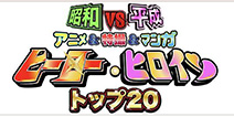 1亿2千万观众参加票选 日本历代动画特摄最强角色出炉！