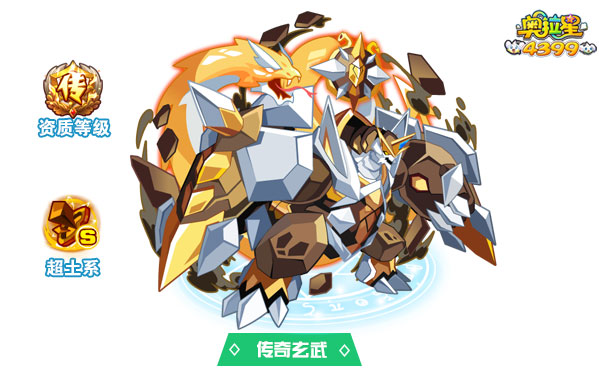 奥拉星传奇玄武