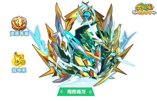 奥拉星传奇青龙
