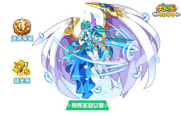 奥拉星传奇圣羽女皇