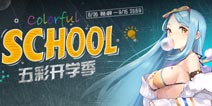 少女前线五彩开学季指定关卡是哪些 五彩开学季任务攻略