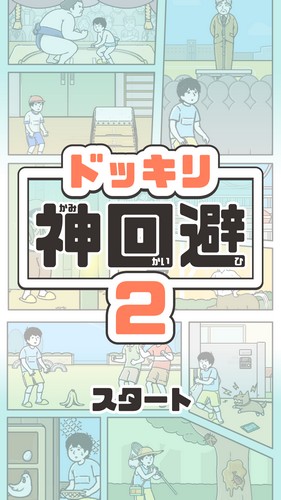 神回避2攻略大全