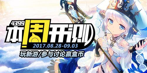 4399本周开测：神无月 野蛮人大作战