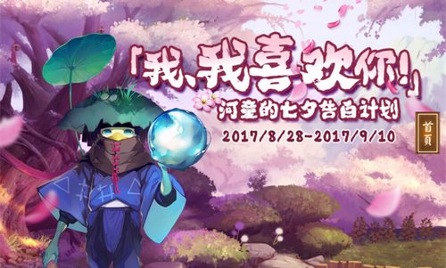 阴阳师七夕活动