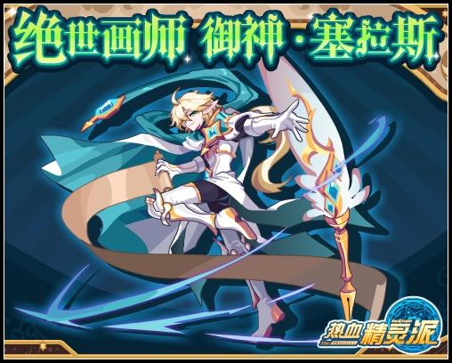 热血精灵派绝世画师 御神·塞拉斯
