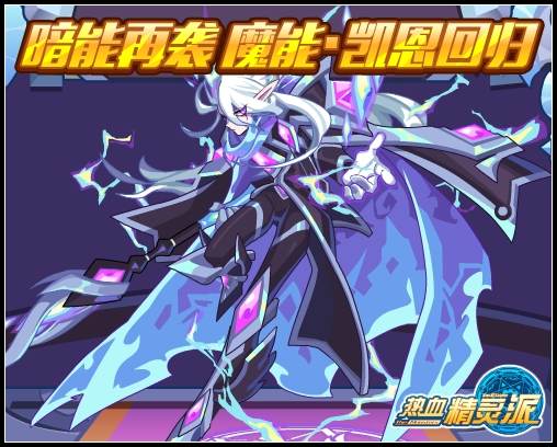 热血精灵派暗能再袭 魔能·凯恩回归