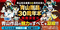 青山刚昌出道30周年纪念书预售 柯南占据4/5连载生涯