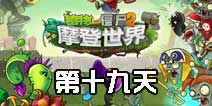 植物大战僵尸2摩登世界第19天 第十九日通关攻略