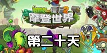 植物大战僵尸2摩登世界第20天 第二十日通关攻略