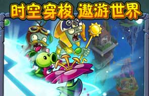 植物大战僵尸2时空穿梭怎么过 时空穿梭关卡攻略汇总