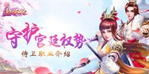熹妃Q传侍卫职业介绍 侍卫怎么样